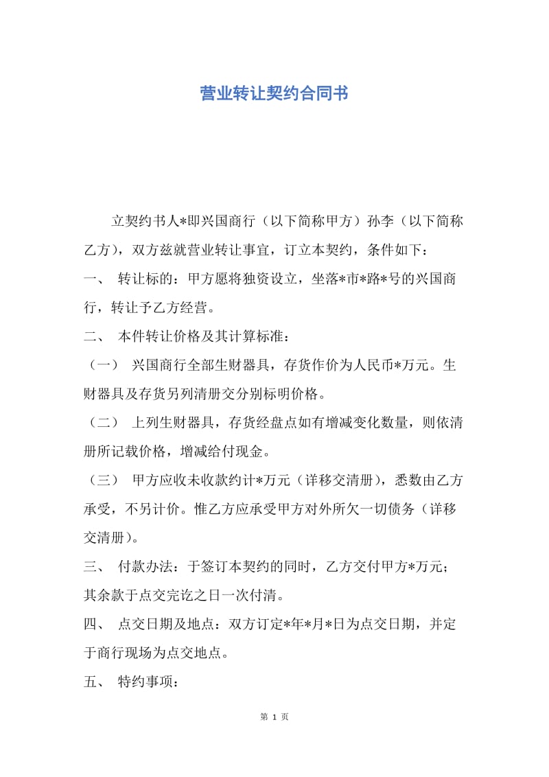 【合同范文】营业转让契约合同书.docx_第1页