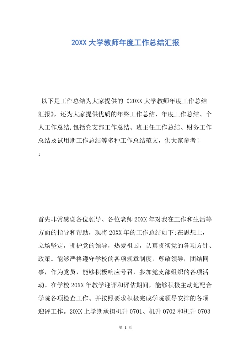 【工作总结】20XX大学教师年度工作总结汇报.docx_第1页