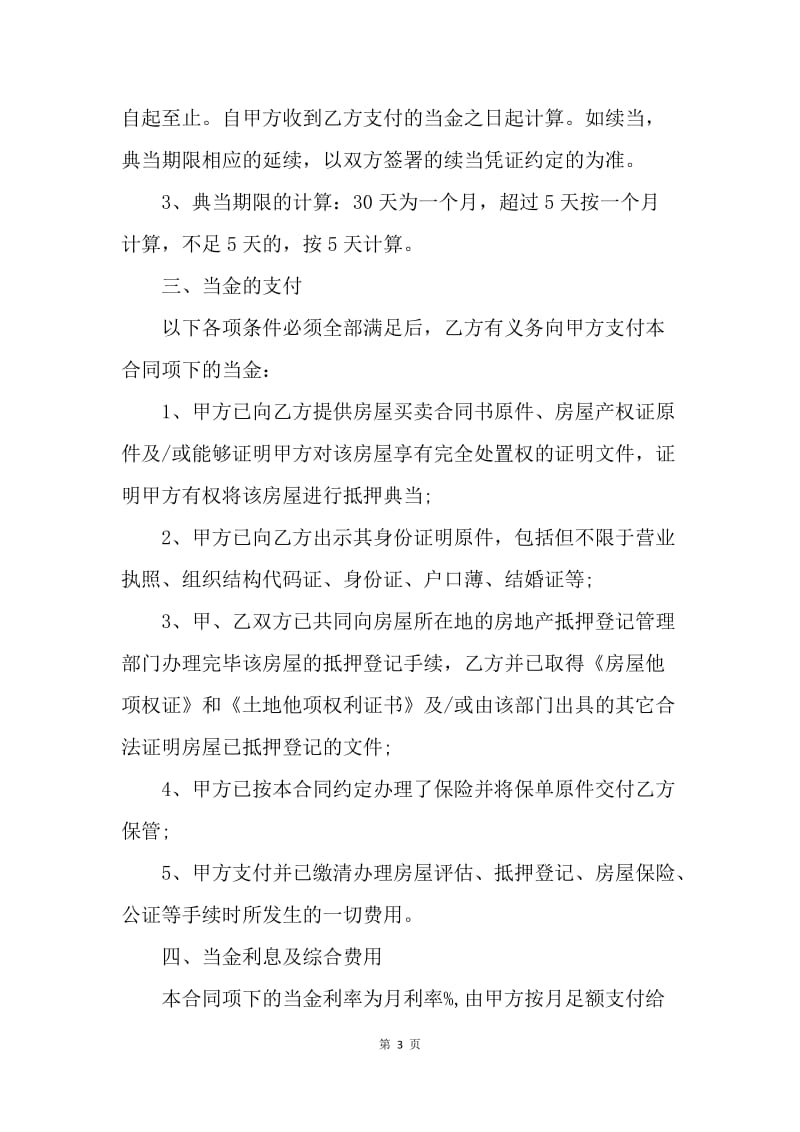 【合同范文】精选房地产抵押典当合同模板[1].docx_第3页