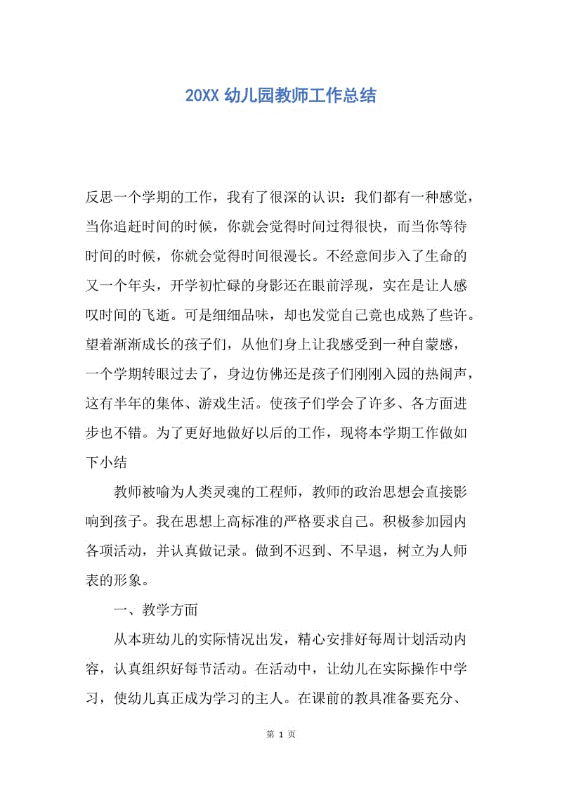 【工作总结】20XX幼儿园教师工作总结.docx