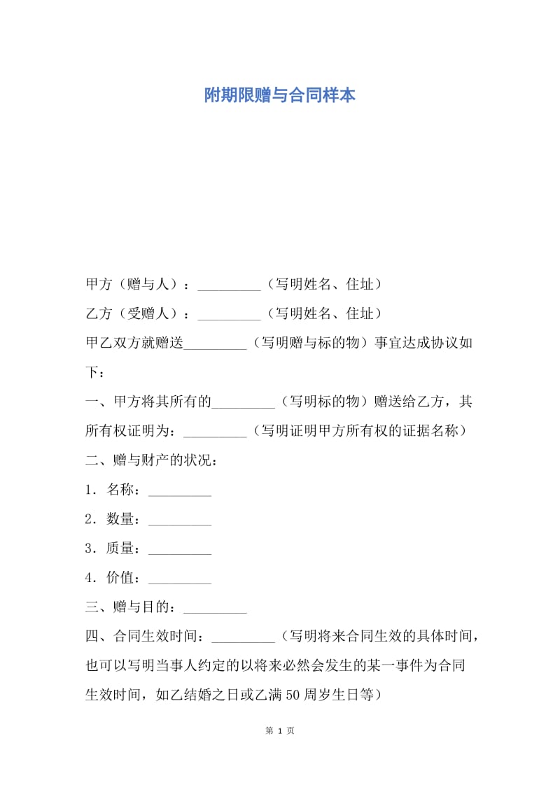 【合同范文】附期限赠与合同样本.docx_第1页