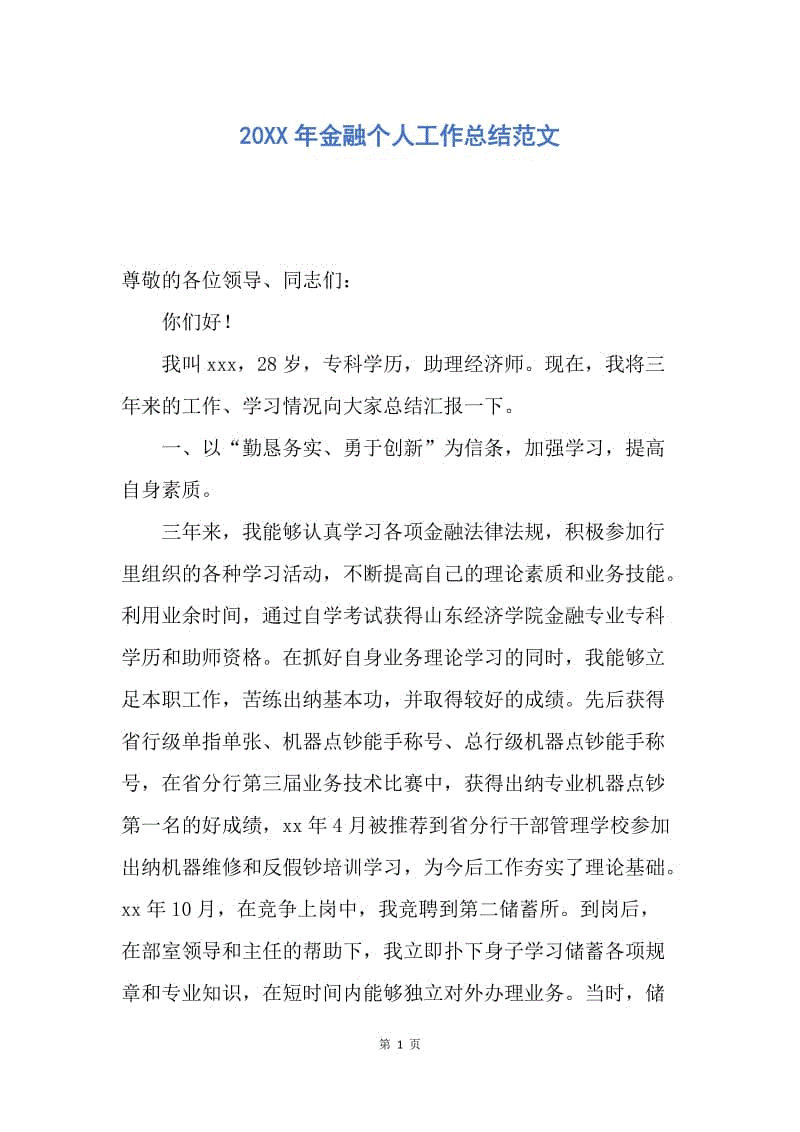 【工作总结】20XX年金融个人工作总结范文.docx