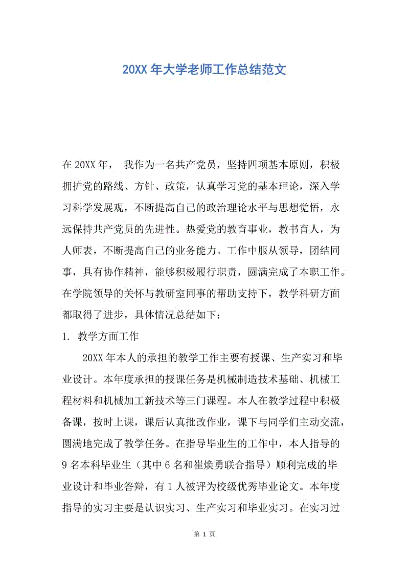 【工作总结】20XX年大学老师工作总结范文_1.docx