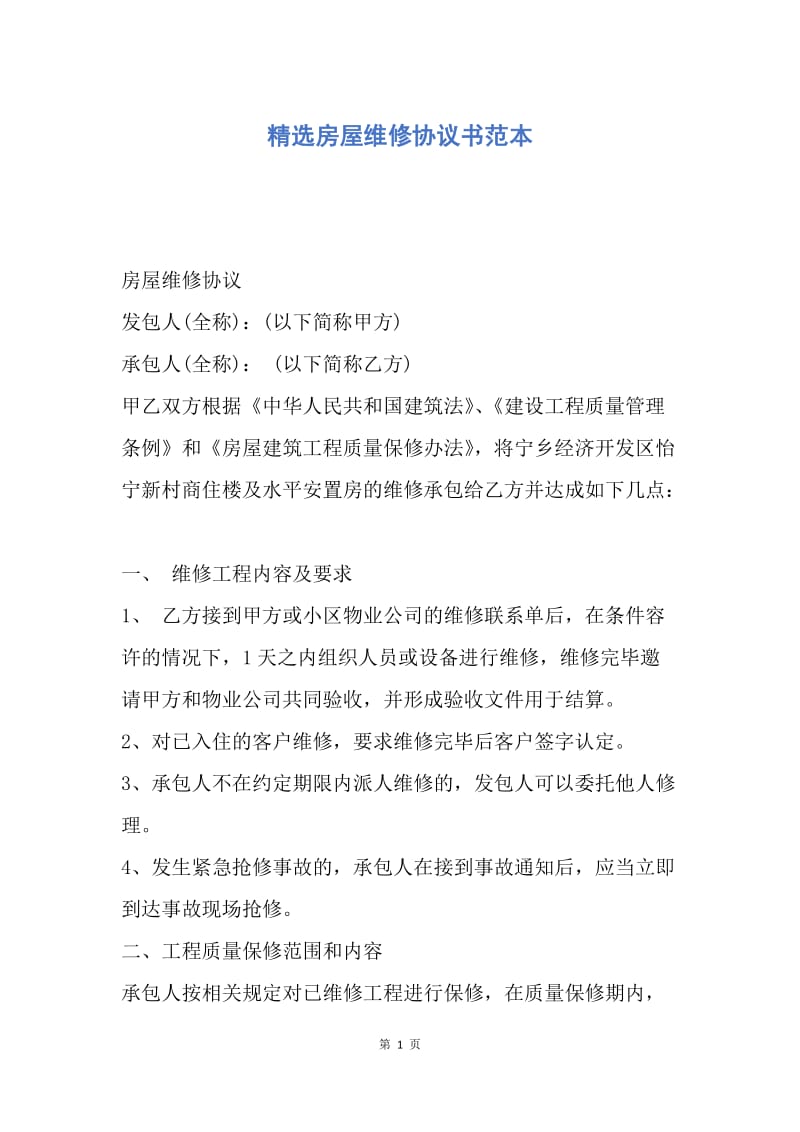 【合同范文】精选房屋维修协议书范本.docx_第1页