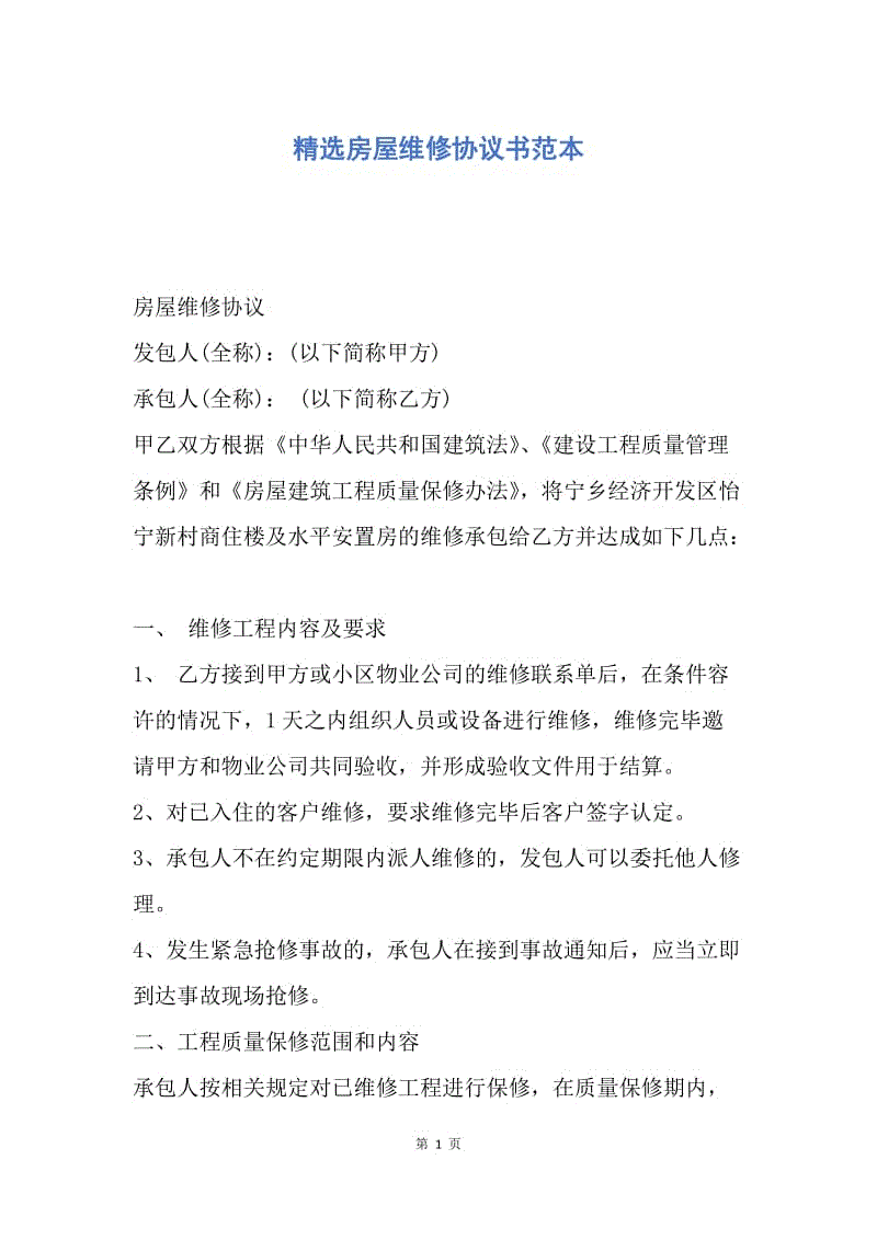 【合同范文】精选房屋维修协议书范本.docx