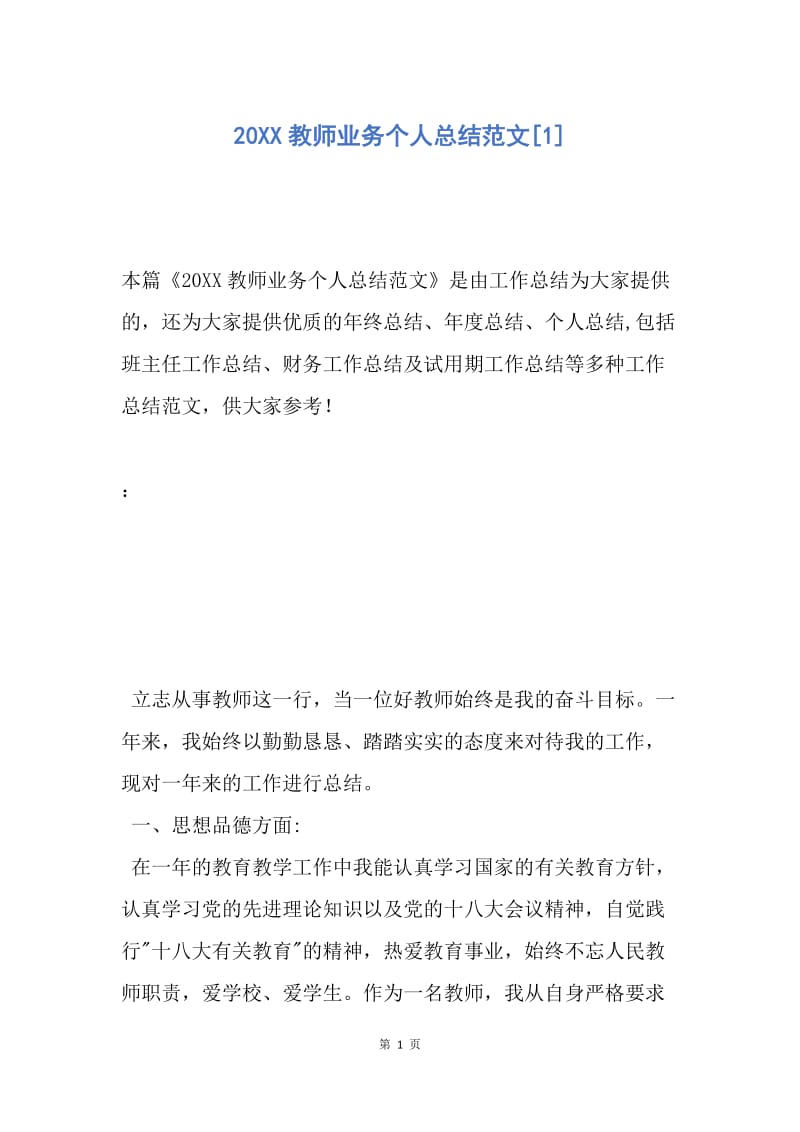 【工作总结】20XX教师业务个人总结范文[1].docx_第1页