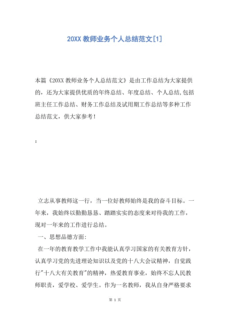 【工作总结】20XX教师业务个人总结范文[1].docx