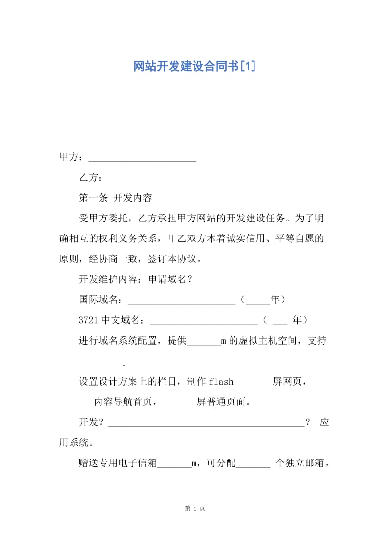 【合同范文】网站开发建设合同书[1].docx_第1页