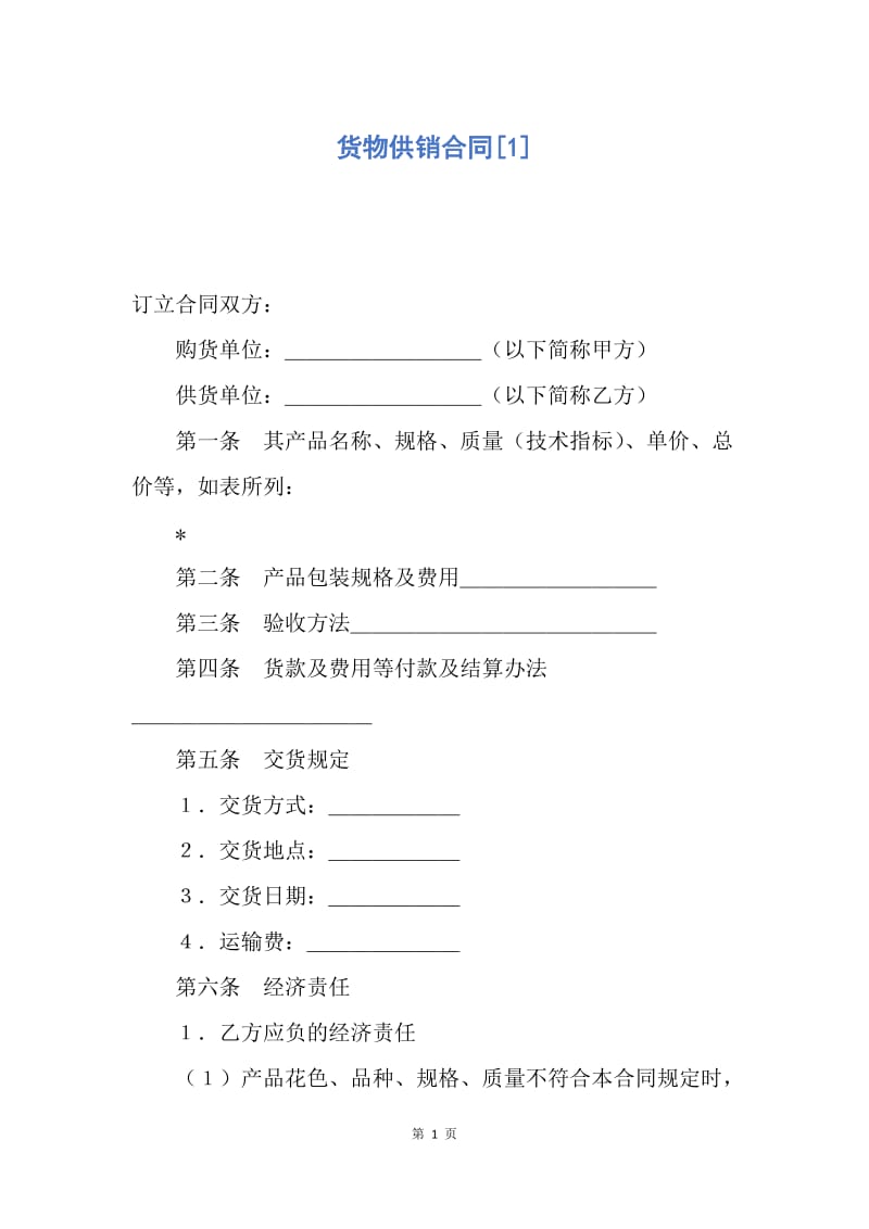 【合同范文】货物供销合同[1].docx_第1页