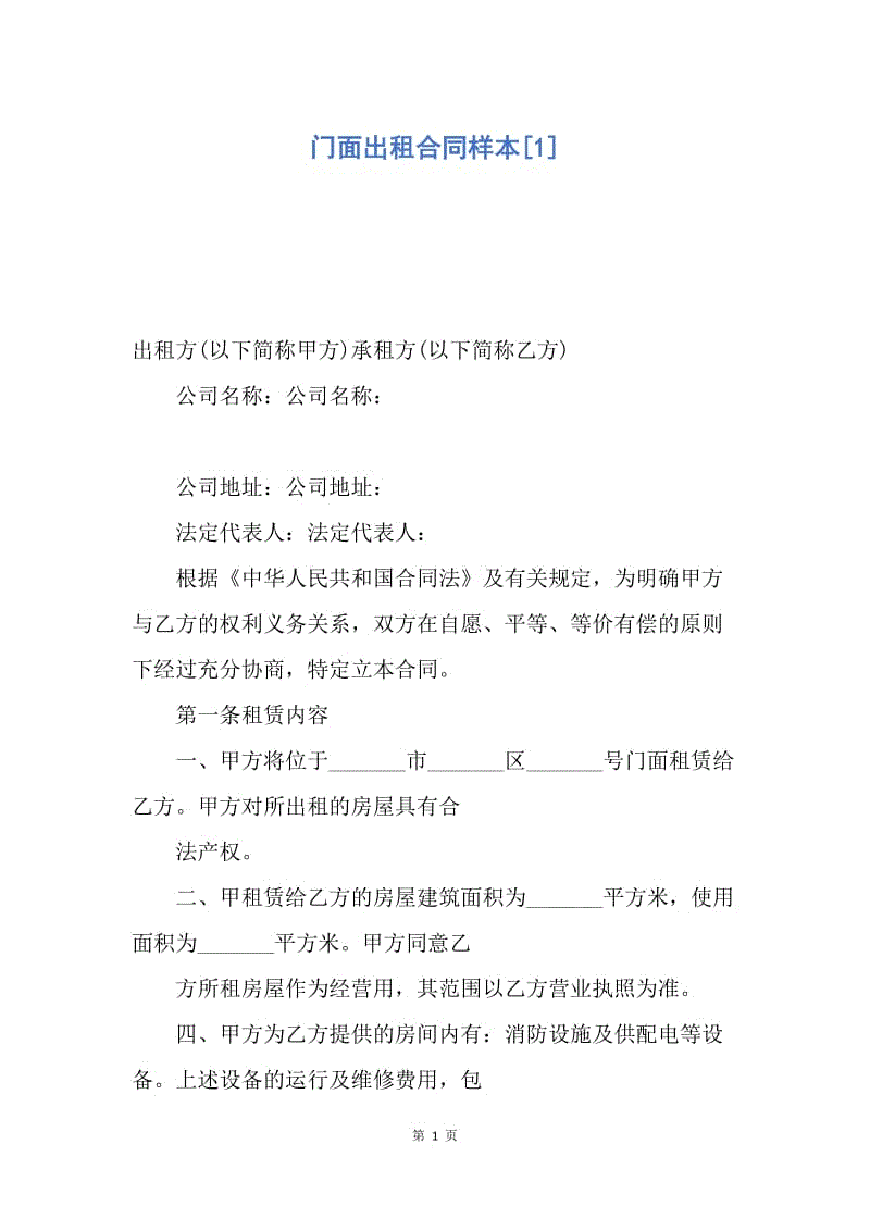 【合同范文】门面出租合同样本[1].docx