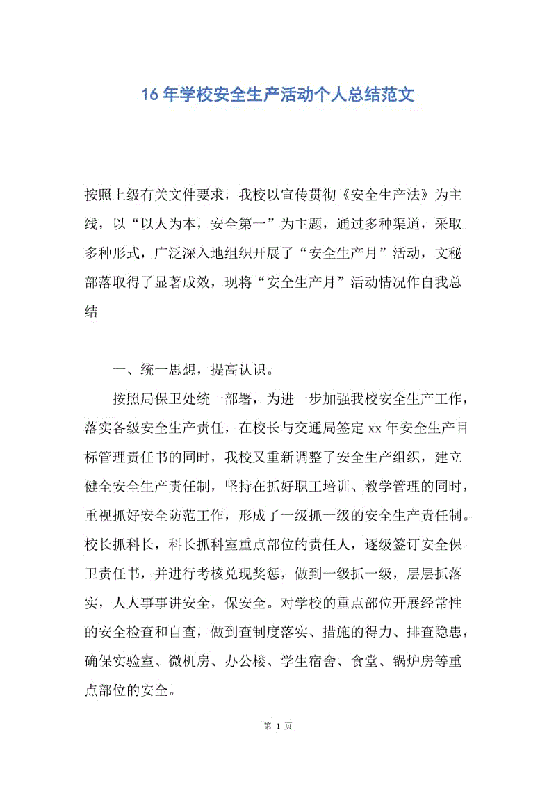 【工作总结】16年学校安全生产活动个人总结范文.docx