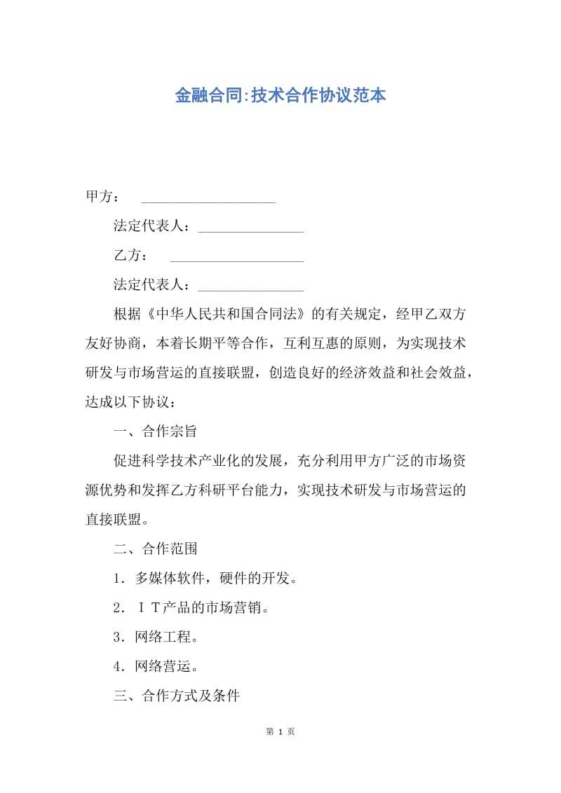 【合同范文】金融合同-技术合作协议范本.docx_第1页