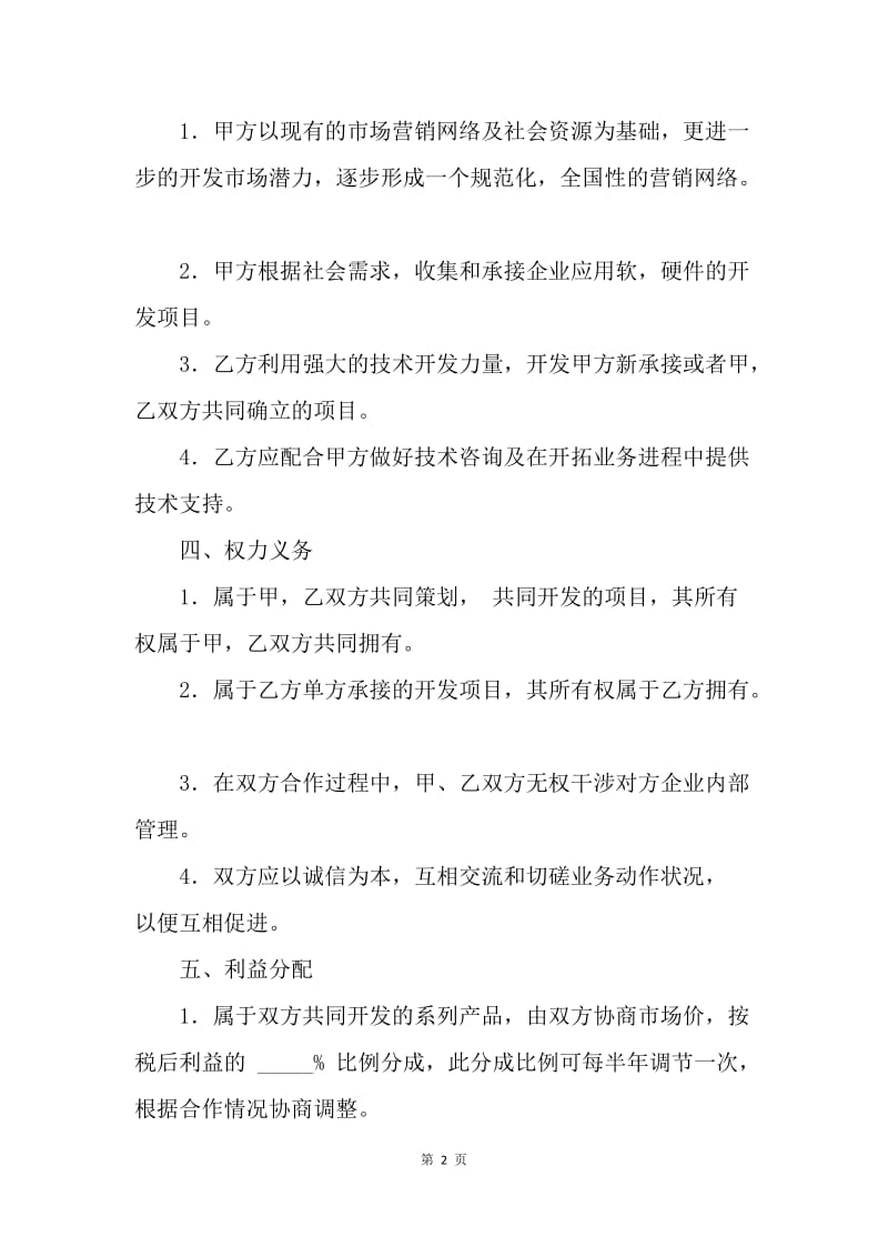 【合同范文】金融合同-技术合作协议范本.docx_第2页