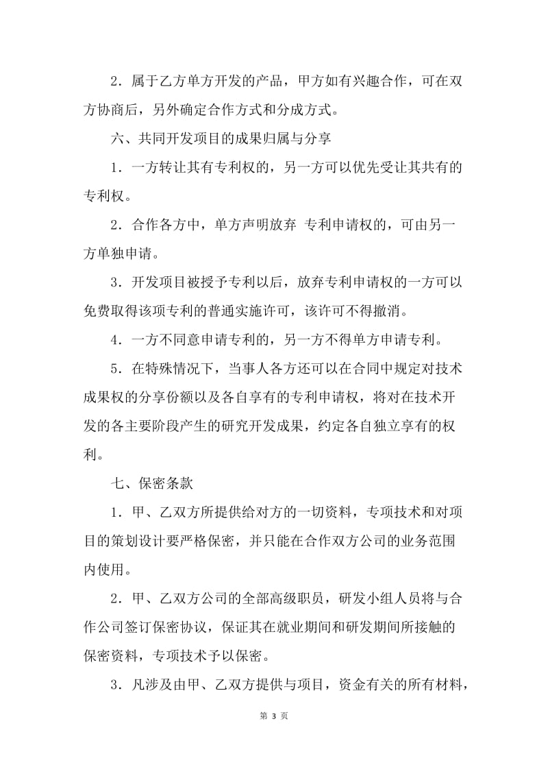 【合同范文】金融合同-技术合作协议范本.docx_第3页