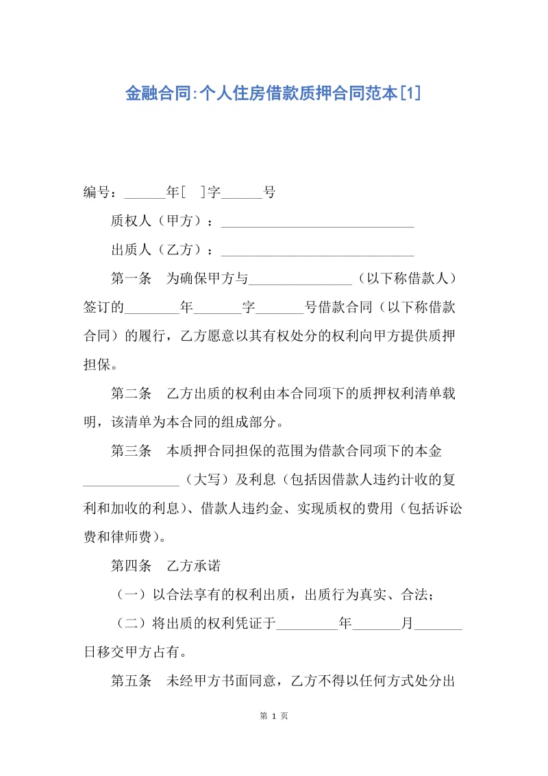 【合同范文】金融合同-个人住房借款质押合同范本[1].docx_第1页