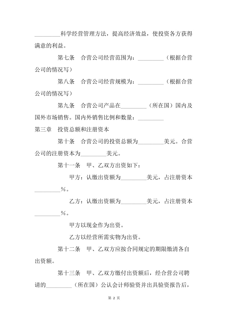 【合同范文】经营合同-在海外举办中外合资经营企业章程[1].docx_第2页