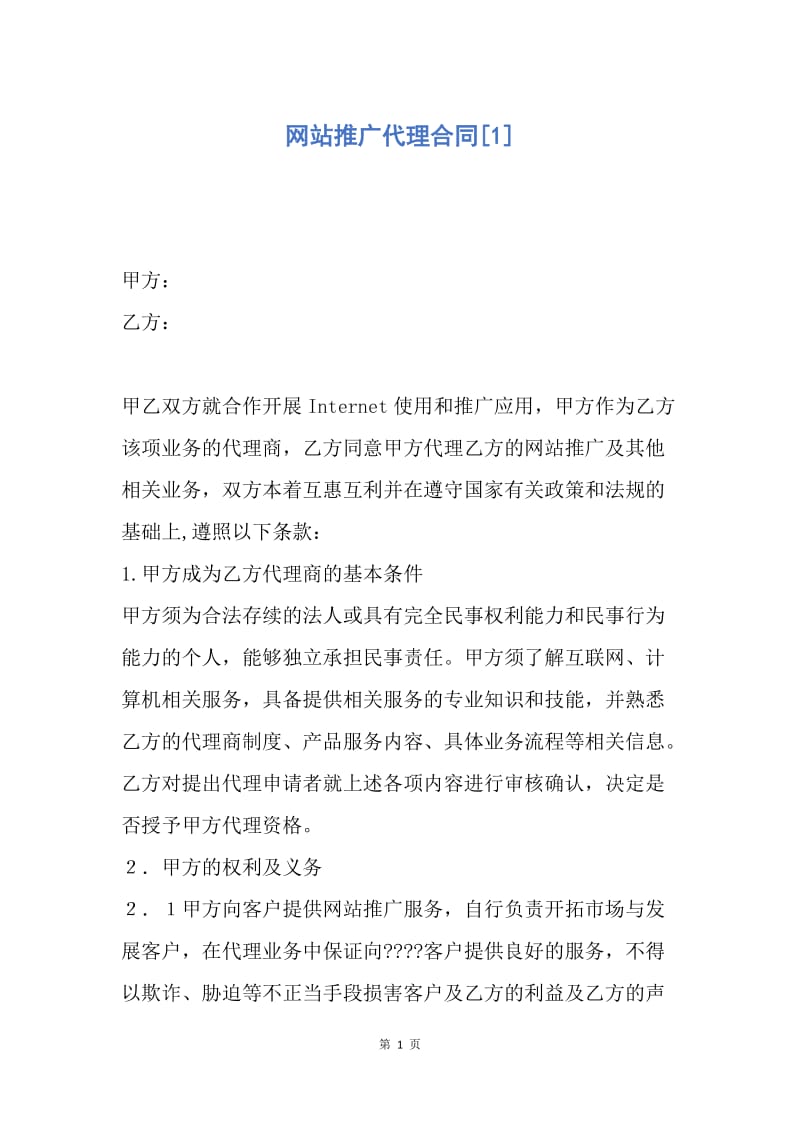 【合同范文】网站推广代理合同[1].docx_第1页