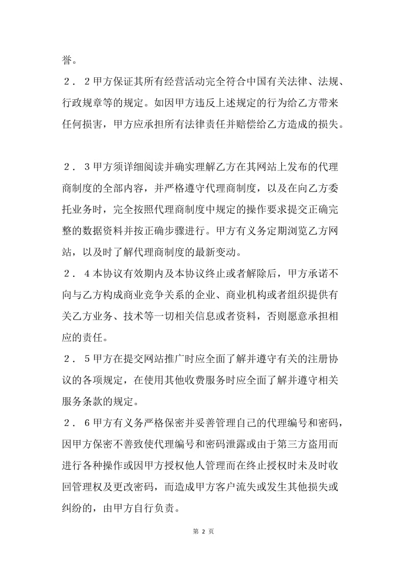 【合同范文】网站推广代理合同[1].docx_第2页