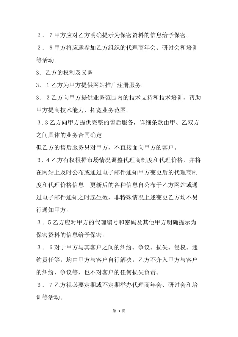 【合同范文】网站推广代理合同[1].docx_第3页