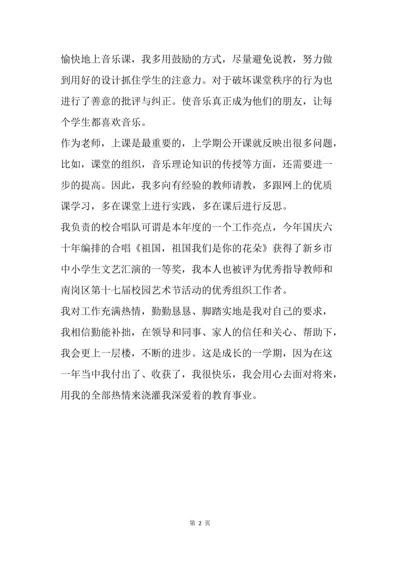 【工作总结】20XX小学音乐教师工作总结精选范文.docx_第2页