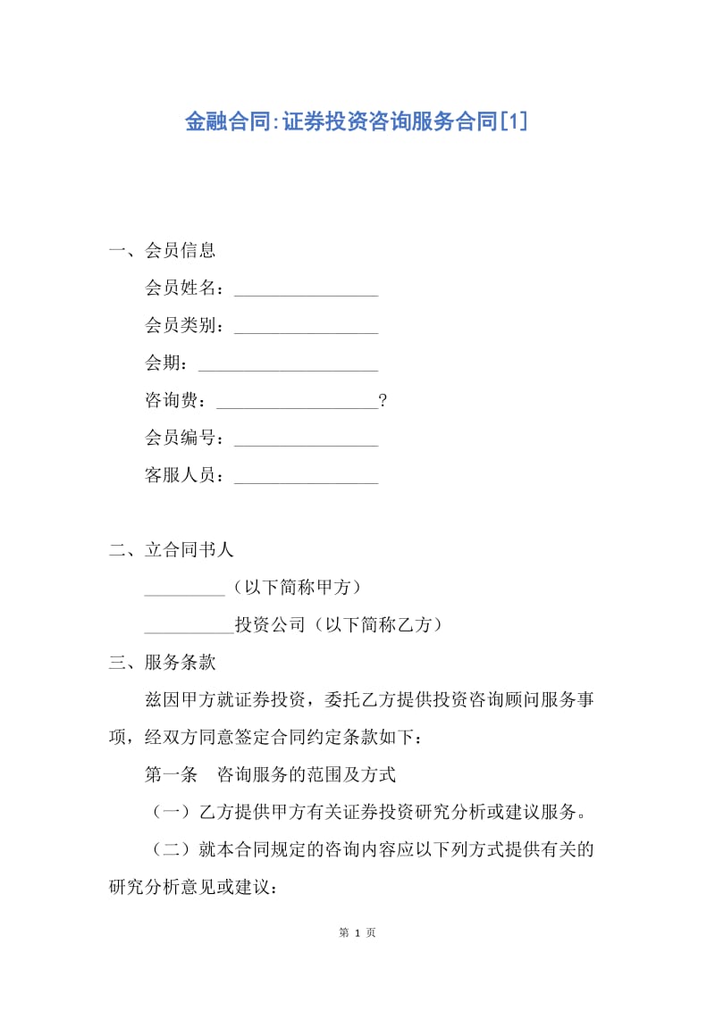 【合同范文】金融合同-证券投资咨询服务合同[1].docx_第1页