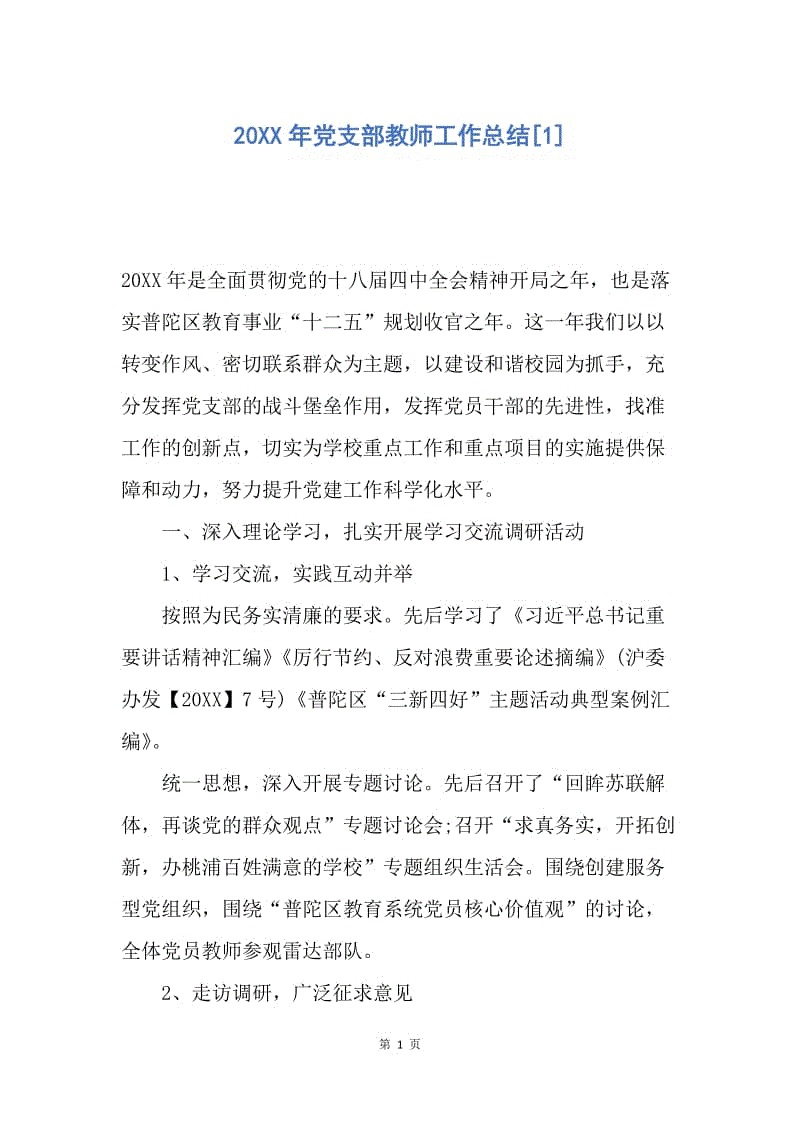 【工作总结】20XX年党支部教师工作总结[1].docx