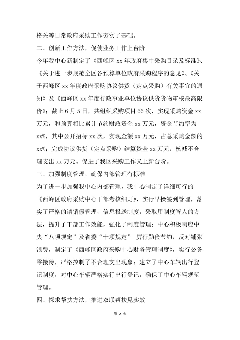 【工作总结】20XX政府采购中心上半年工作小结.docx_第2页