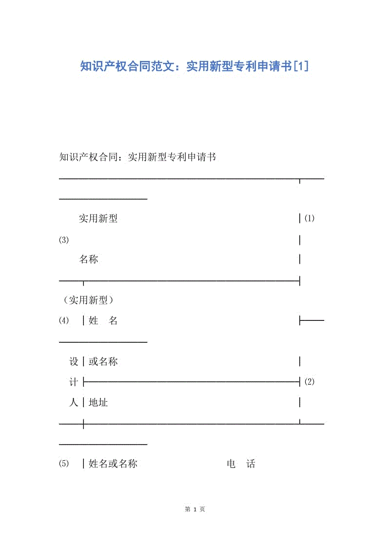 【合同范文】知识产权合同范文：实用新型专利申请书[1].docx