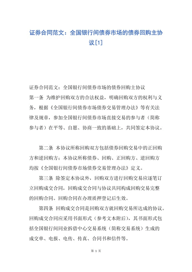 【合同范文】证券合同范文：全国银行间债券市场的债券回购主协议[1].docx