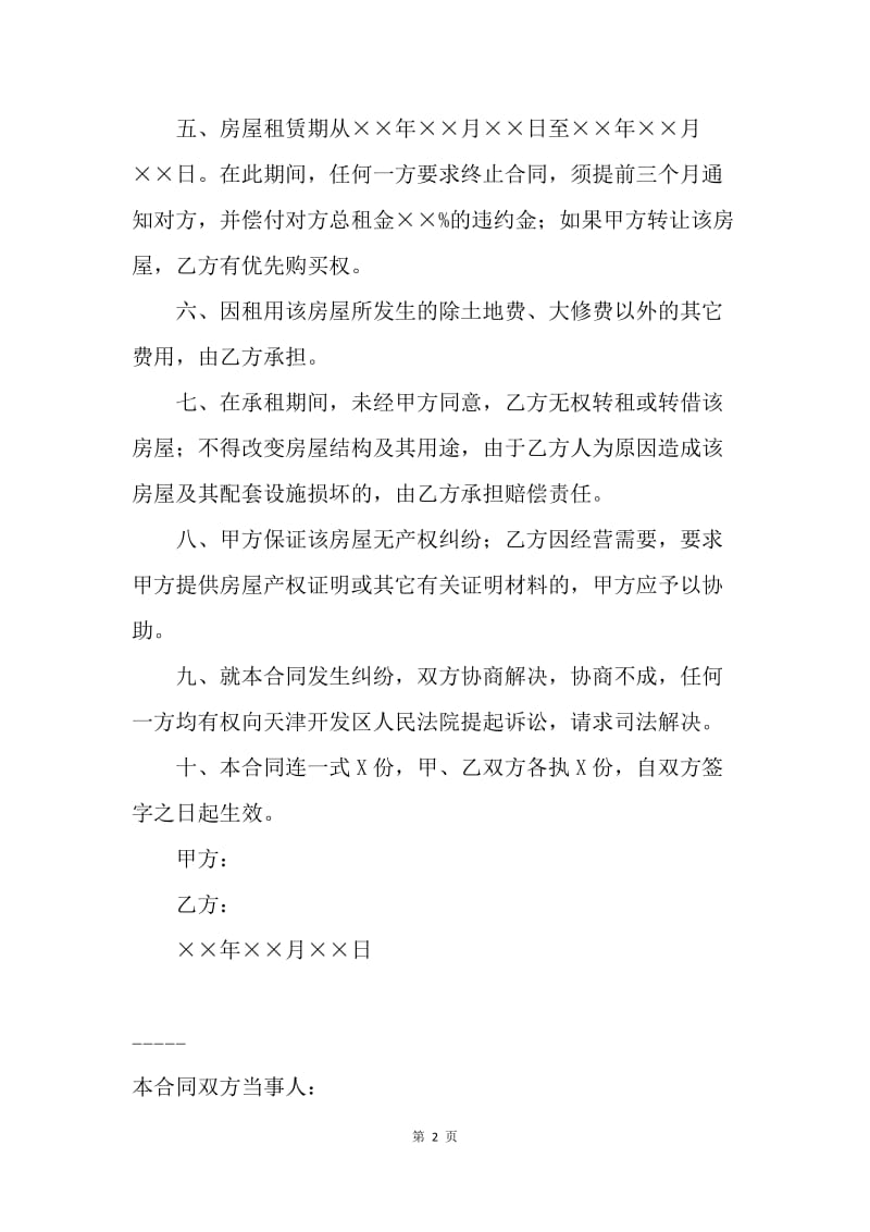 【合同范文】简单租房合同：20XX年度简单租房合同书[1].docx_第2页