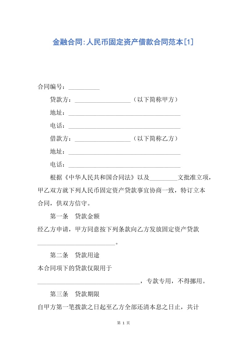 【合同范文】金融合同-人民币固定资产借款合同范本[1].docx_第1页