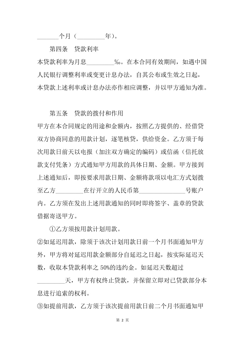 【合同范文】金融合同-人民币固定资产借款合同范本[1].docx_第2页