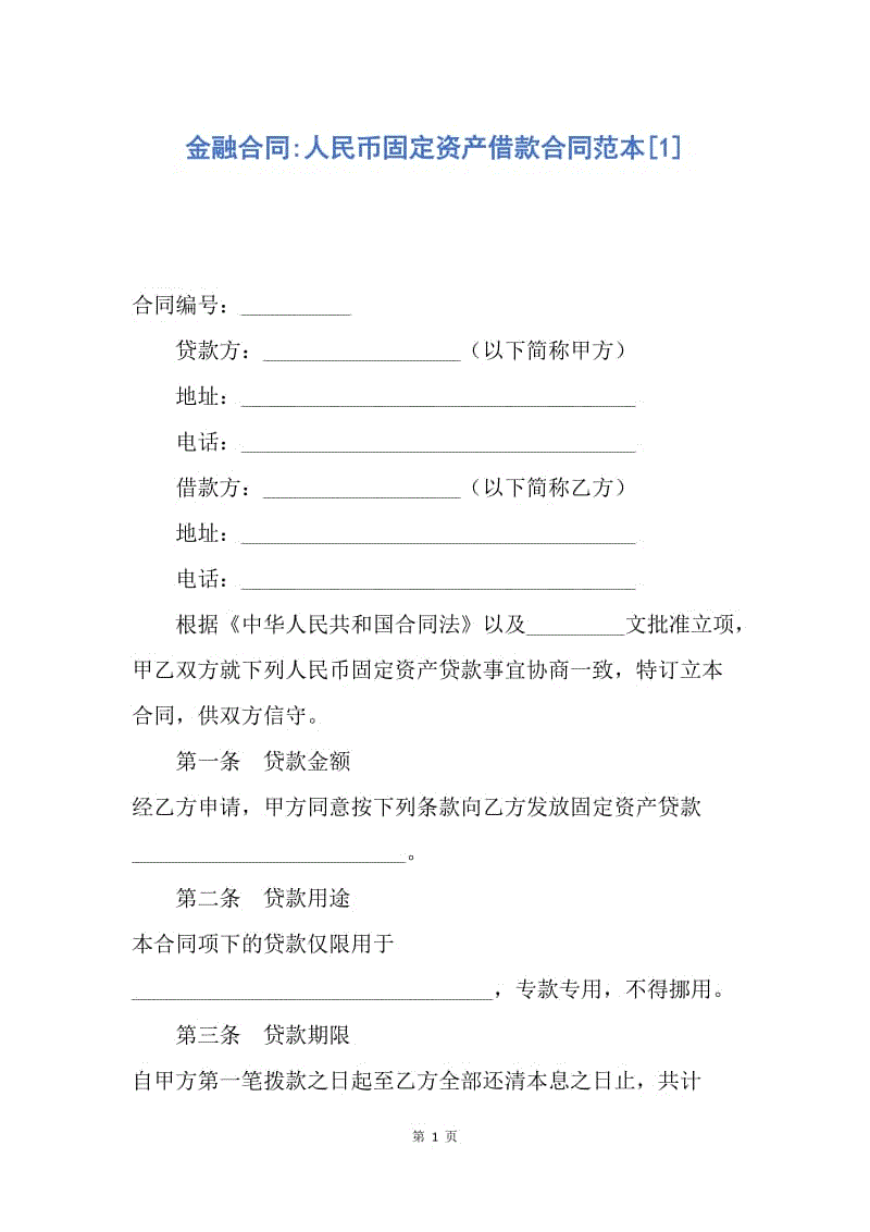 【合同范文】金融合同-人民币固定资产借款合同范本[1].docx