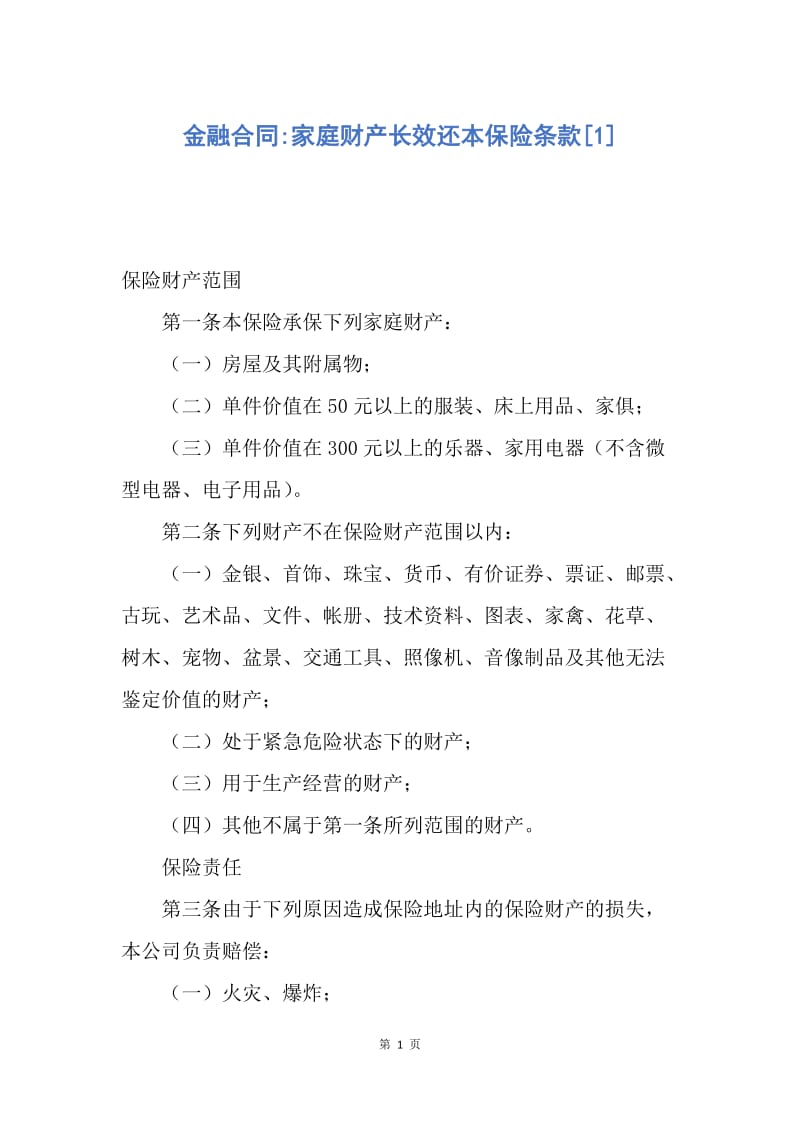 【合同范文】金融合同-家庭财产长效还本保险条款[1].docx_第1页