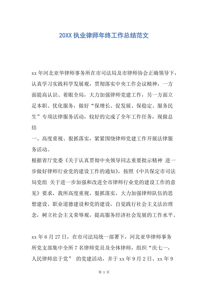 【工作总结】20XX执业律师年终工作总结范文.docx