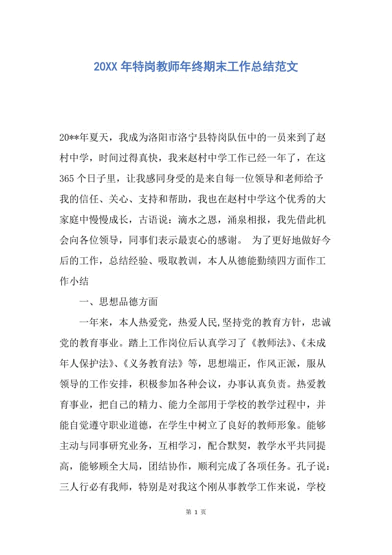 【工作总结】20XX年特岗教师年终期末工作总结范文.docx