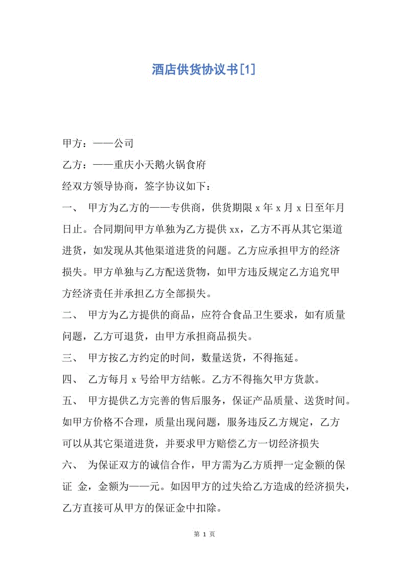 【合同范文】酒店供货协议书[1].docx