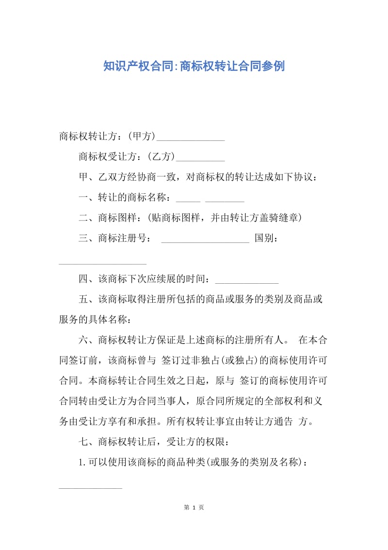 【合同范文】知识产权合同-商标权转让合同参例.docx_第1页