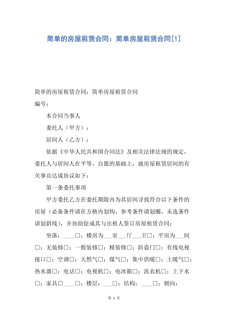 【合同范文】简单的房屋租赁合同：简单房屋租赁合同[1].docx_第1页