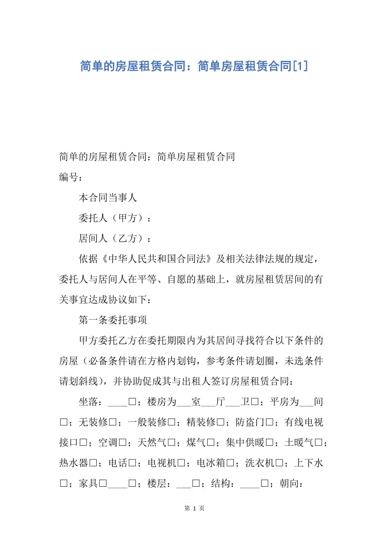 【合同范文】简单的房屋租赁合同：简单房屋租赁合同[1].docx