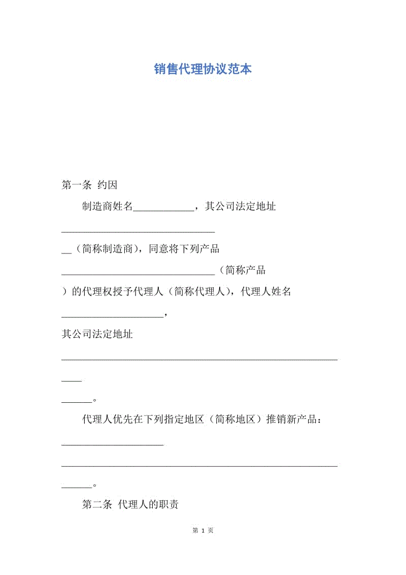 【合同范文】销售代理协议范本.docx