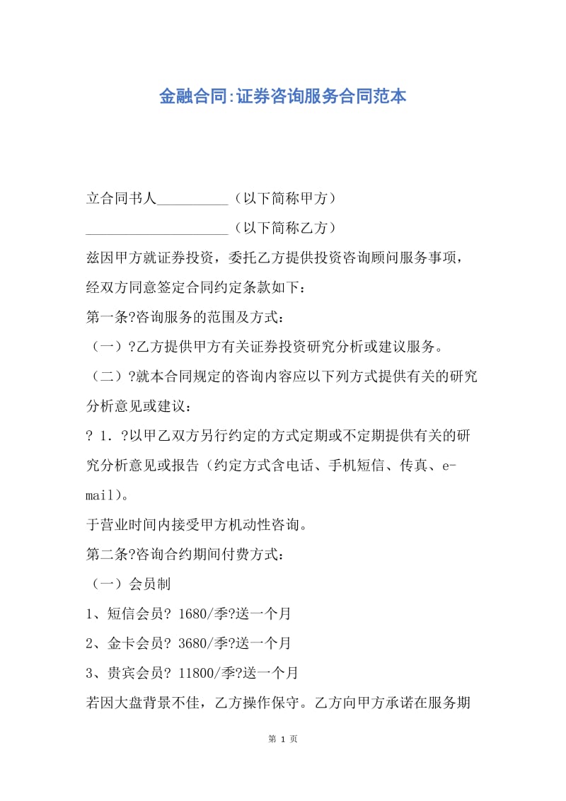 【合同范文】金融合同-证券咨询服务合同范本.docx_第1页