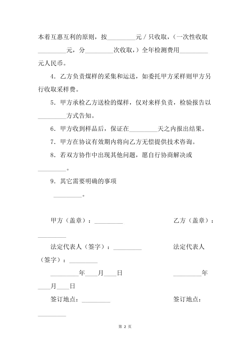 【合同范文】煤炭质量检测委托协议.docx_第2页