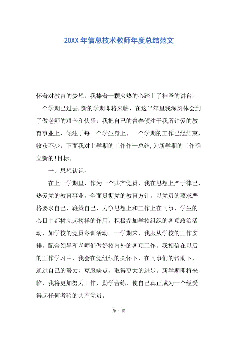 【工作总结】20XX年信息技术教师年度总结范文.docx