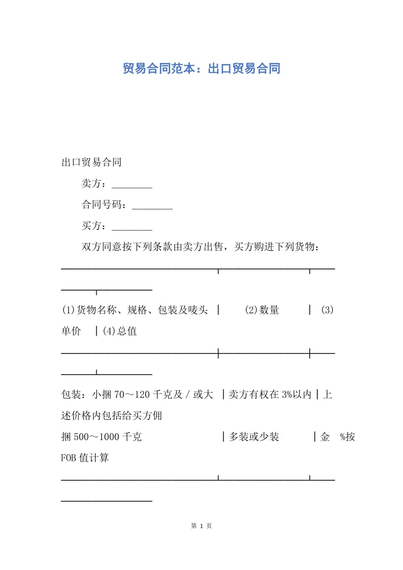 【合同范文】贸易合同范本：出口贸易合同.docx_第1页