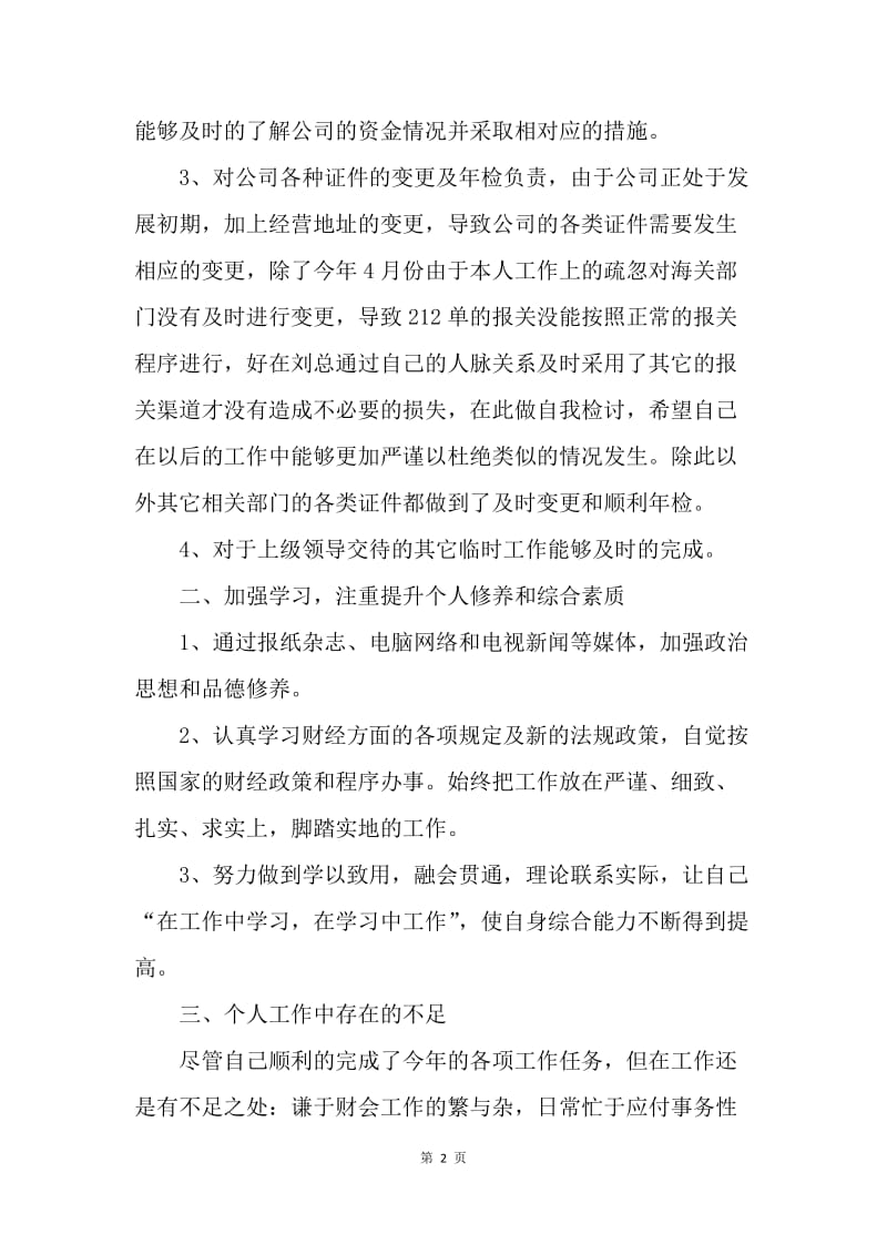 【工作总结】20XX年财务部经理个人工作总结.docx_第2页