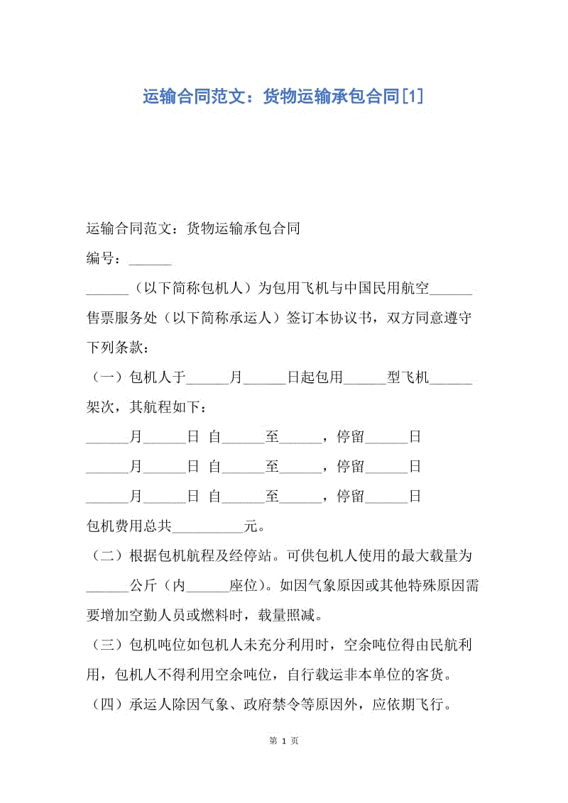 【合同范文】运输合同范文：货物运输承包合同[1].docx