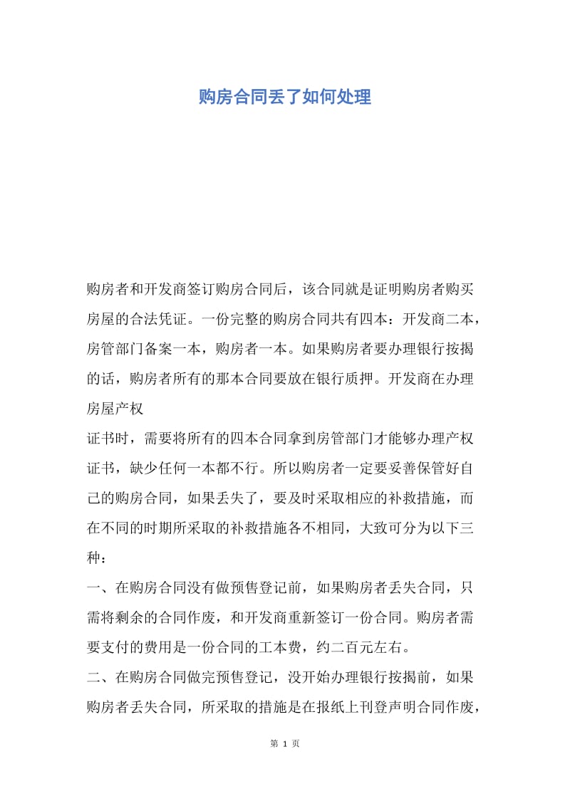 【合同范文】购房合同丢了如何处理.docx_第1页