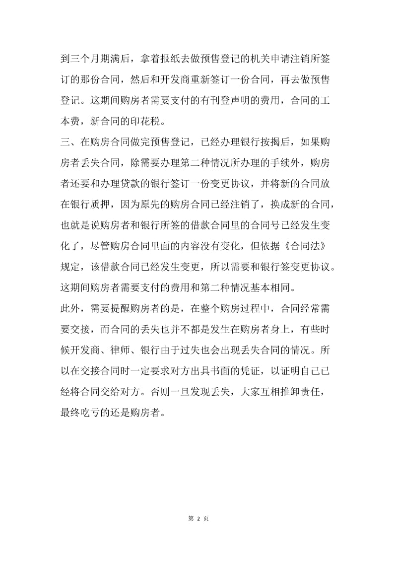 【合同范文】购房合同丢了如何处理.docx_第2页