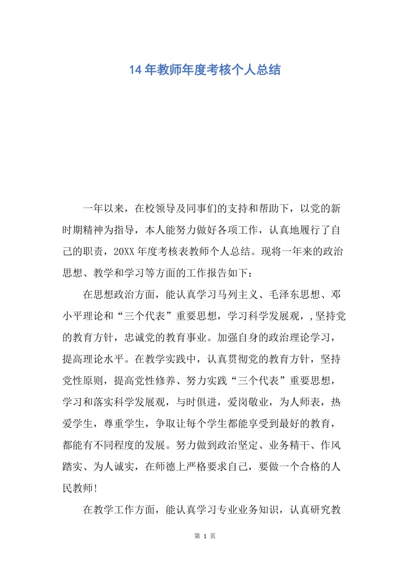 【工作总结】14年教师年度考核个人总结.docx_第1页